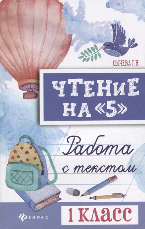 Чтение на 5 Работа с текстом 1 кл. (+2 изд) (мБШ) Сычева Читай-город
