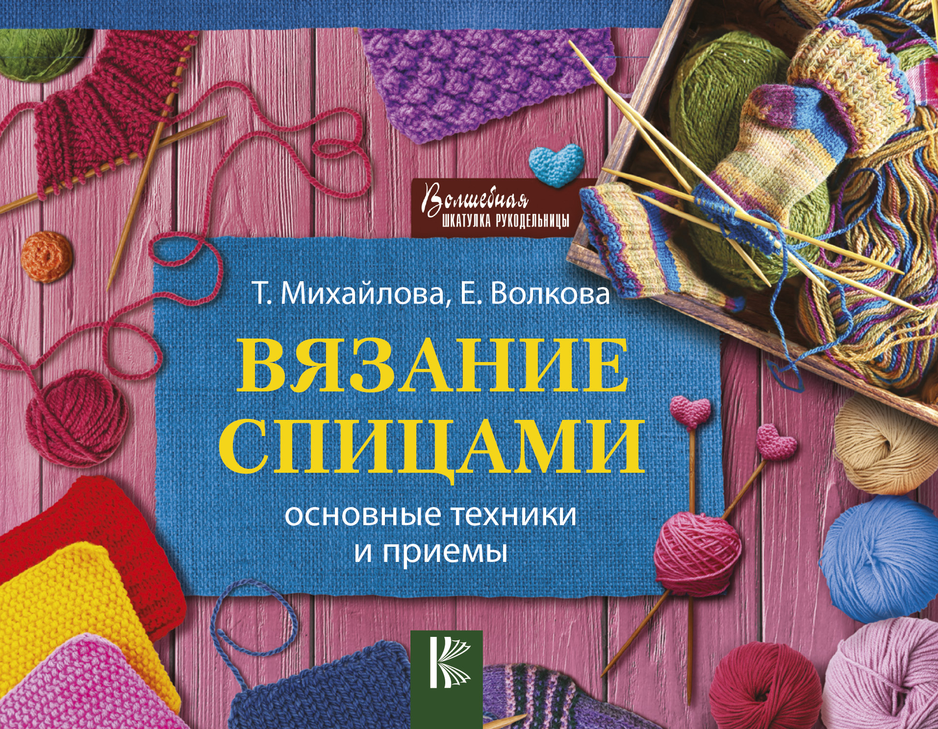 Вязание спицами. Основные техники и приемы Читай-город