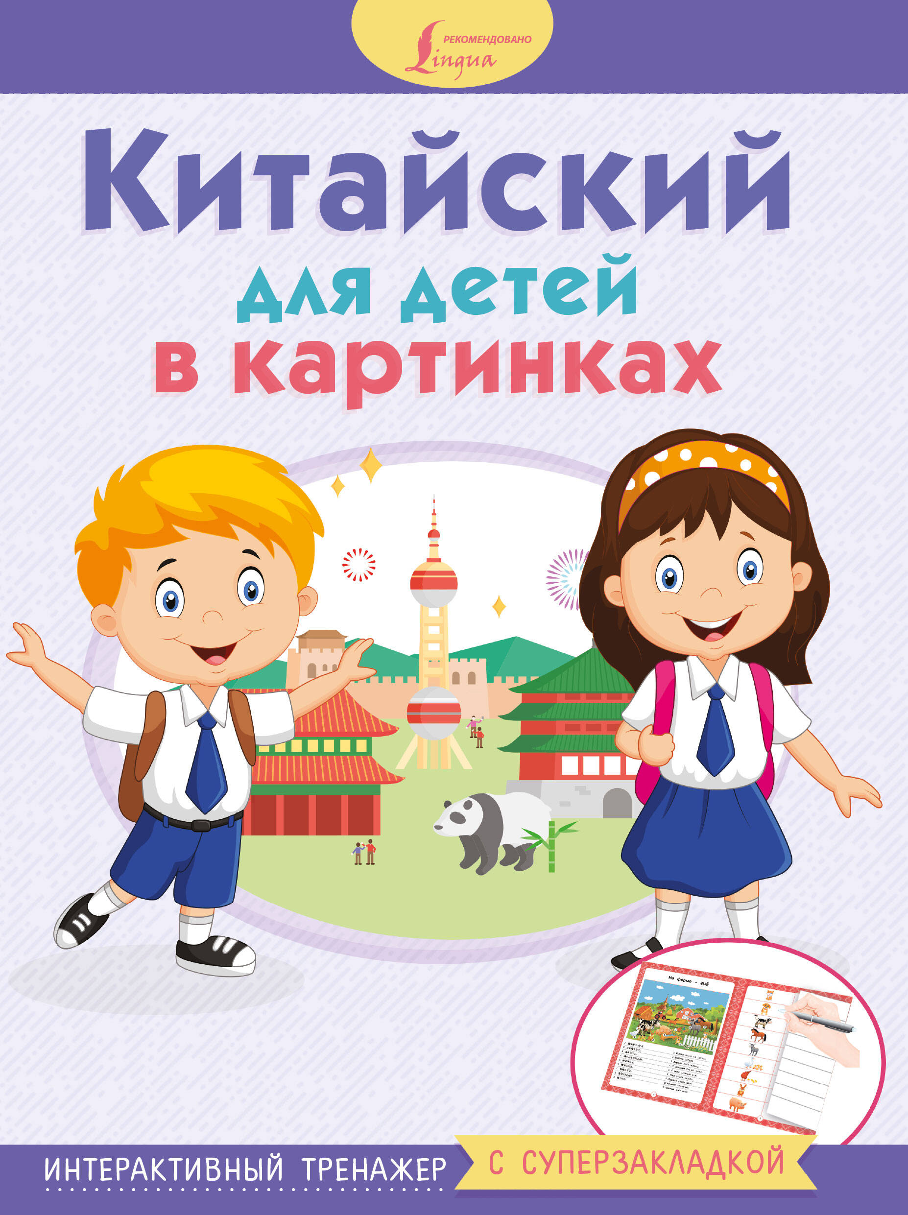 Китайский для детей в картинках. Интерактивный тренажер с суперзакладкой Читай-город