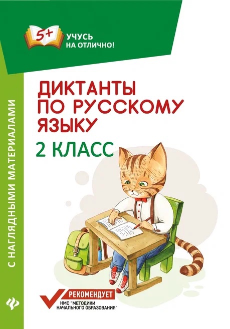 Диктанты по русскому языку с нагл.матер.:2 класс д Читай-город