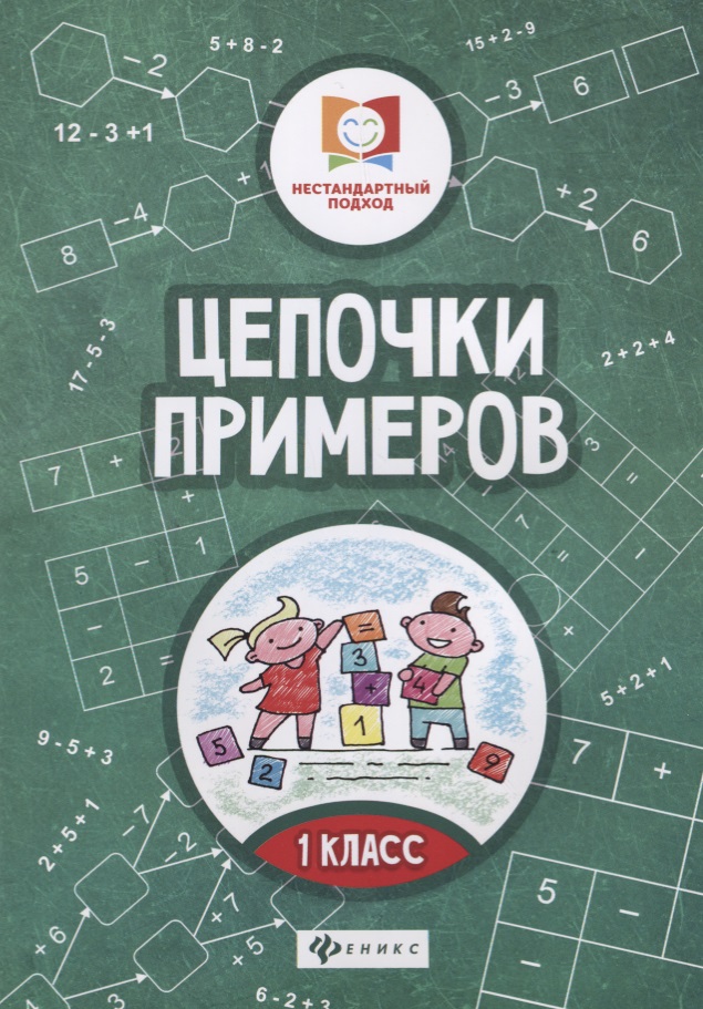 Цепочки примеров: 1 класс Читай-город