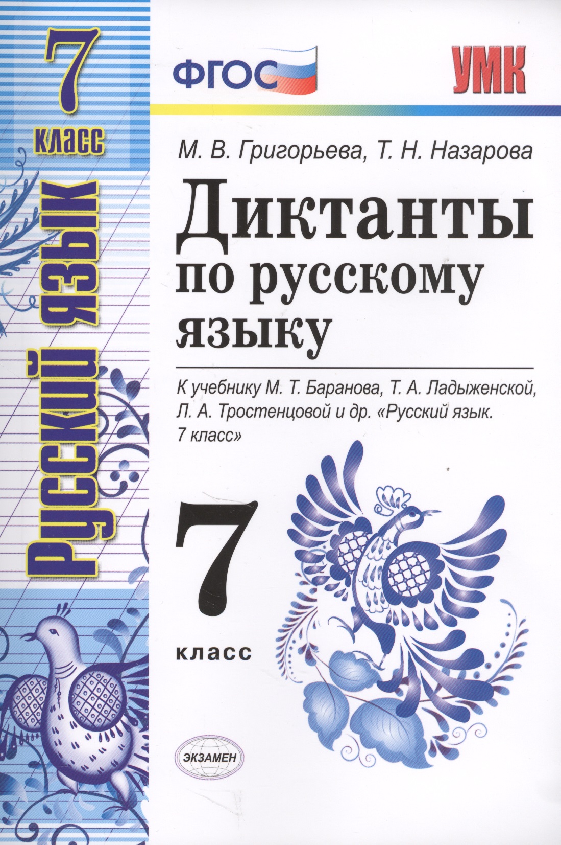 Диктанты по русскому языку 7 кл. (к уч. Баранова и др.) (мУМК) Григорьева (ФГОС) (Э) Читай-город