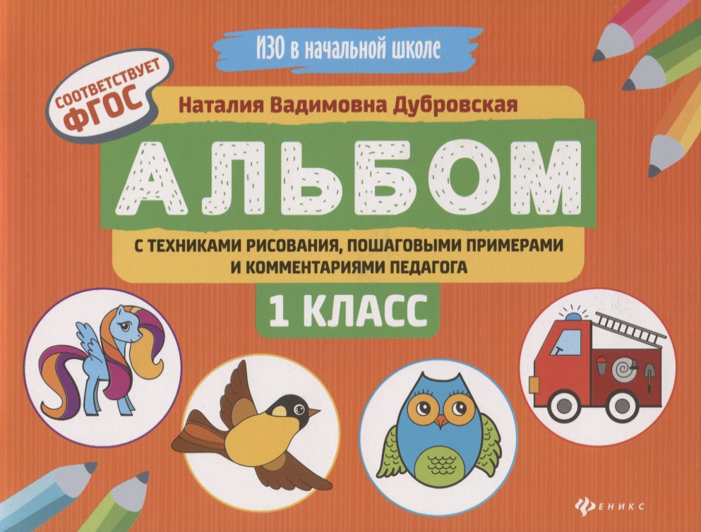Альбом с техниками рисования,пошаг.пример.:1 класс Читай-город