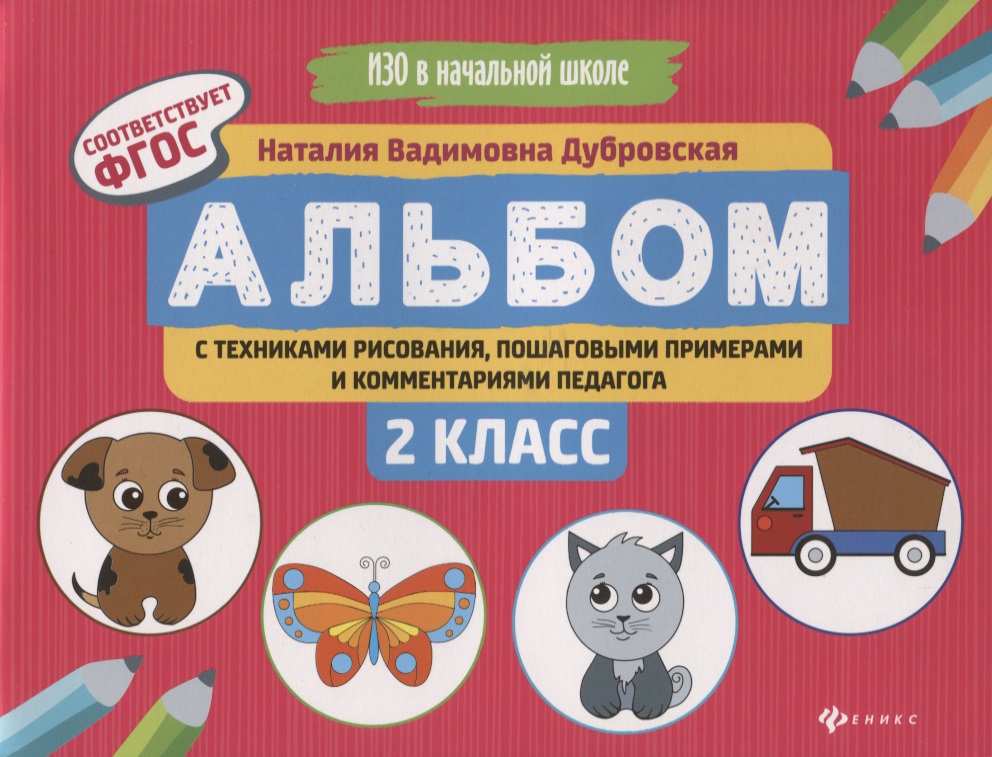 Альбом с техниками рисования,пошаг.пример.:2 класс Читай-город