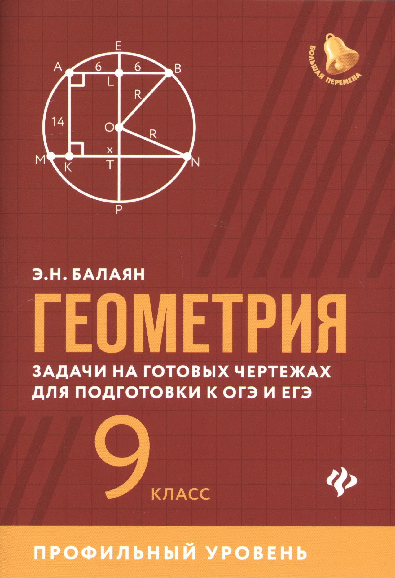 Геометрия:задачи на готовых чертежах:9 кл.:профил. Читай-город
