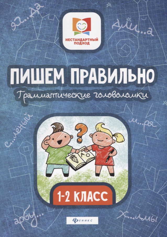 Пишем правильно.Грамматич.головоломки:1-2 класс дп Читай-город