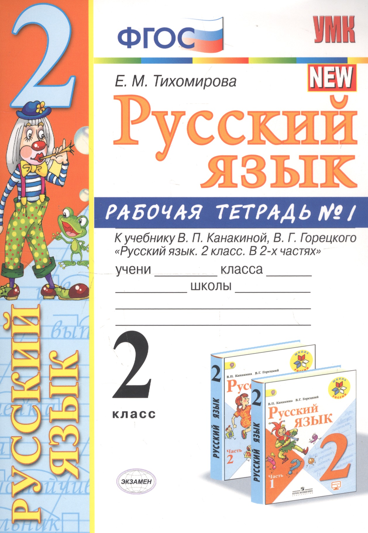 Русский язык. 2 класс. Рабочая тетрадь №1. К учебнику Канакиной, Горецкого "Русский язык. 2 класс. В 2-х частях" Читай-город