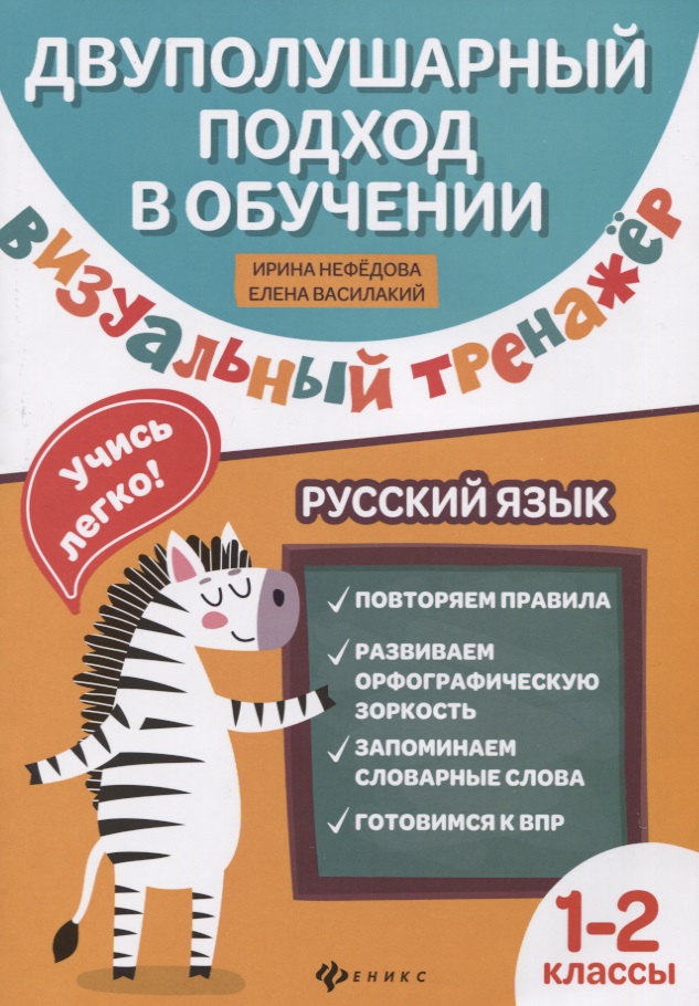 Визуальный тренажер. Учись легко! Русский язык. 1-2 классы Читай-город