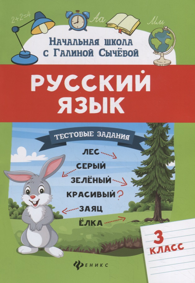 Русский язык.Тестовые задания: 3 класс Читай-город