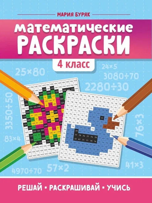 Математические раскраски: 4 класс Читай-город