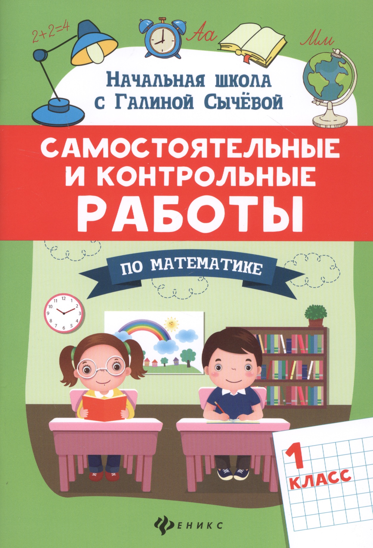 Самостоятельные и контрольные работы по математике: 1 класс Читай-город
