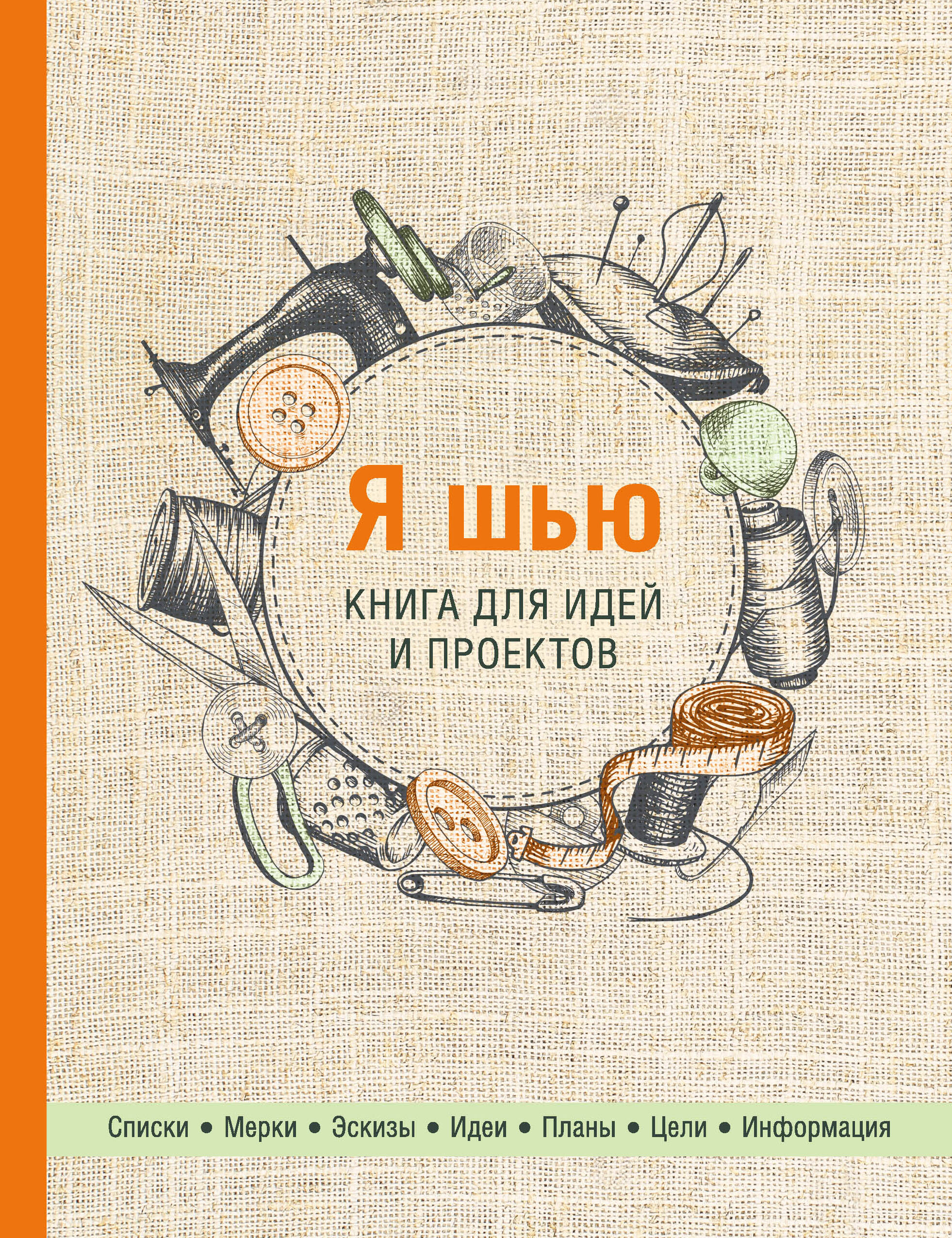 Я шью. Книга для идей и проектов Читай-город