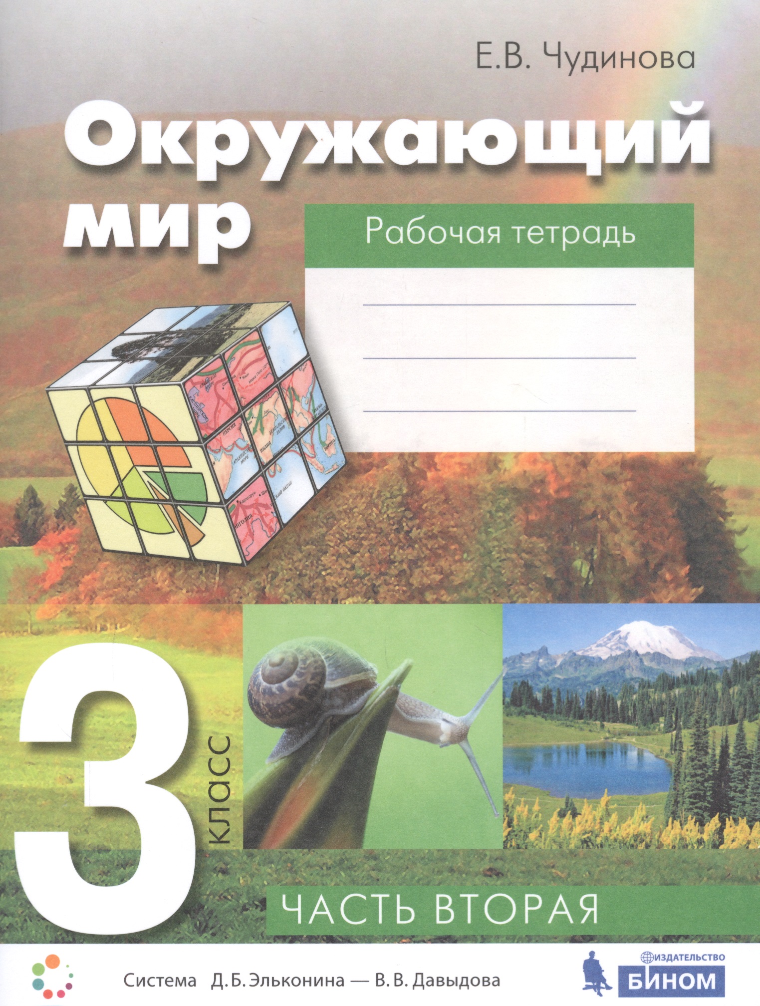 Окружающий мир. 3 класс. Рабочая тетрадь. В 2-х частях. Часть вторая Читай-город