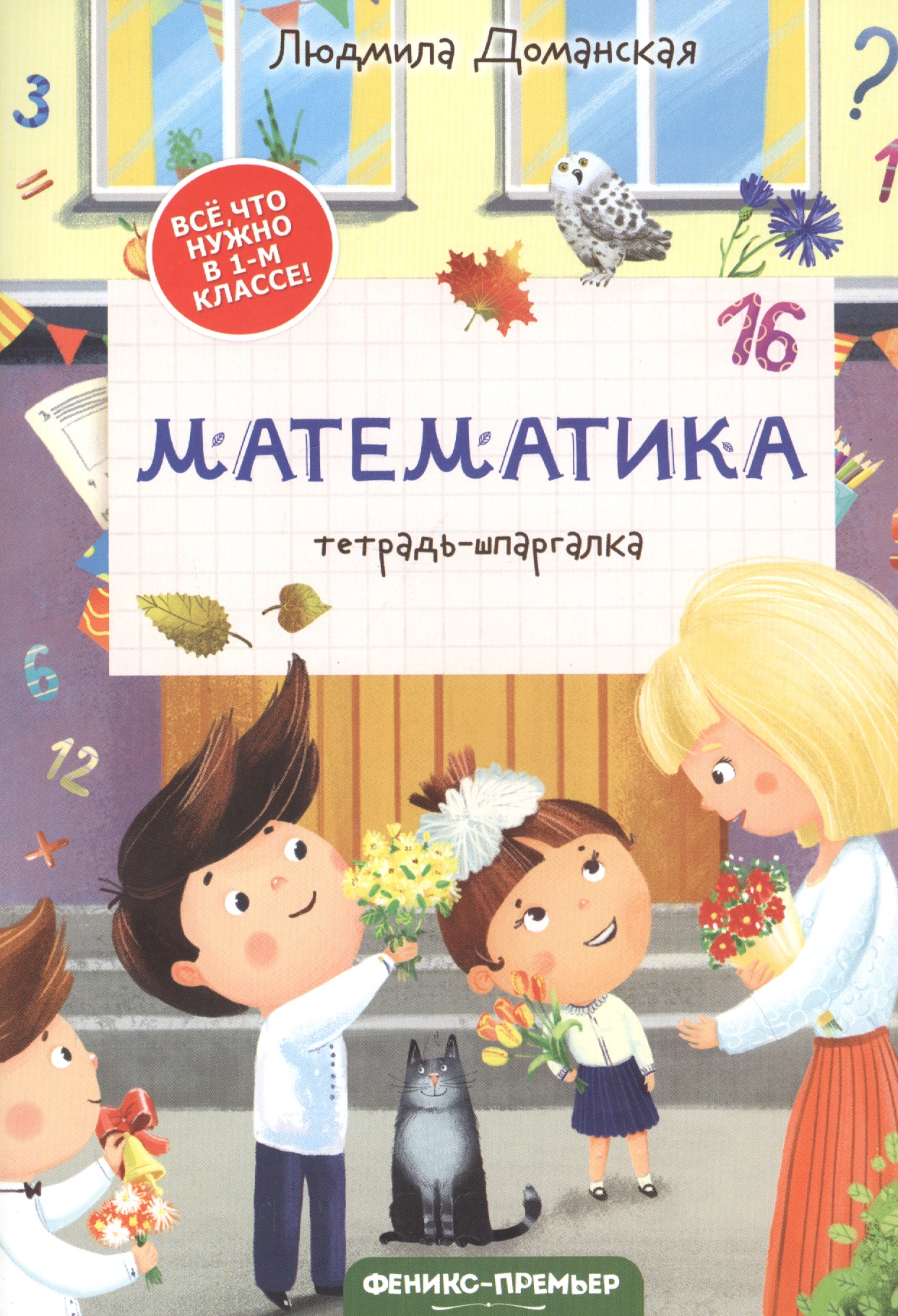 Математика: тетрадь-шпаргалка. 1 класс Читай-город