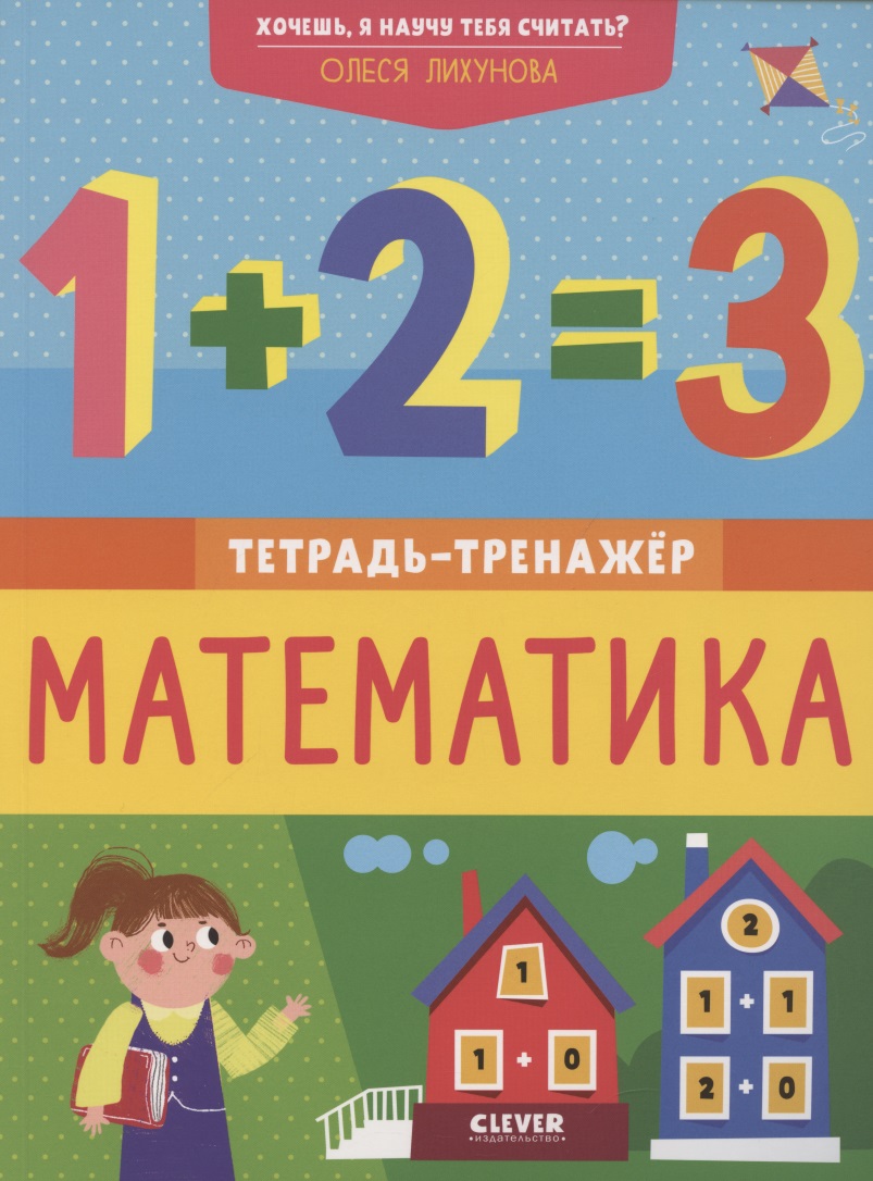 Хочешь, я научу тебя считать? Математика. Тетрадь-тренажер Читай-город