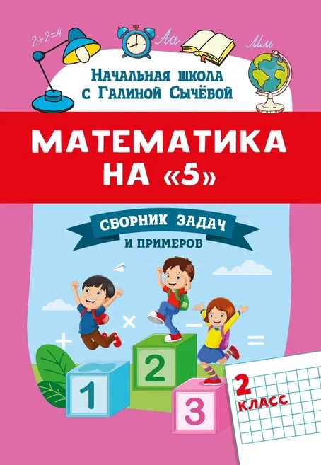 Математика на "5": сборник задач и примеров: 2 класс Читай-город