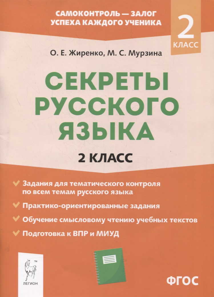 Секреты русского языка. 2 класс. Рабочая тетрадь Читай-город