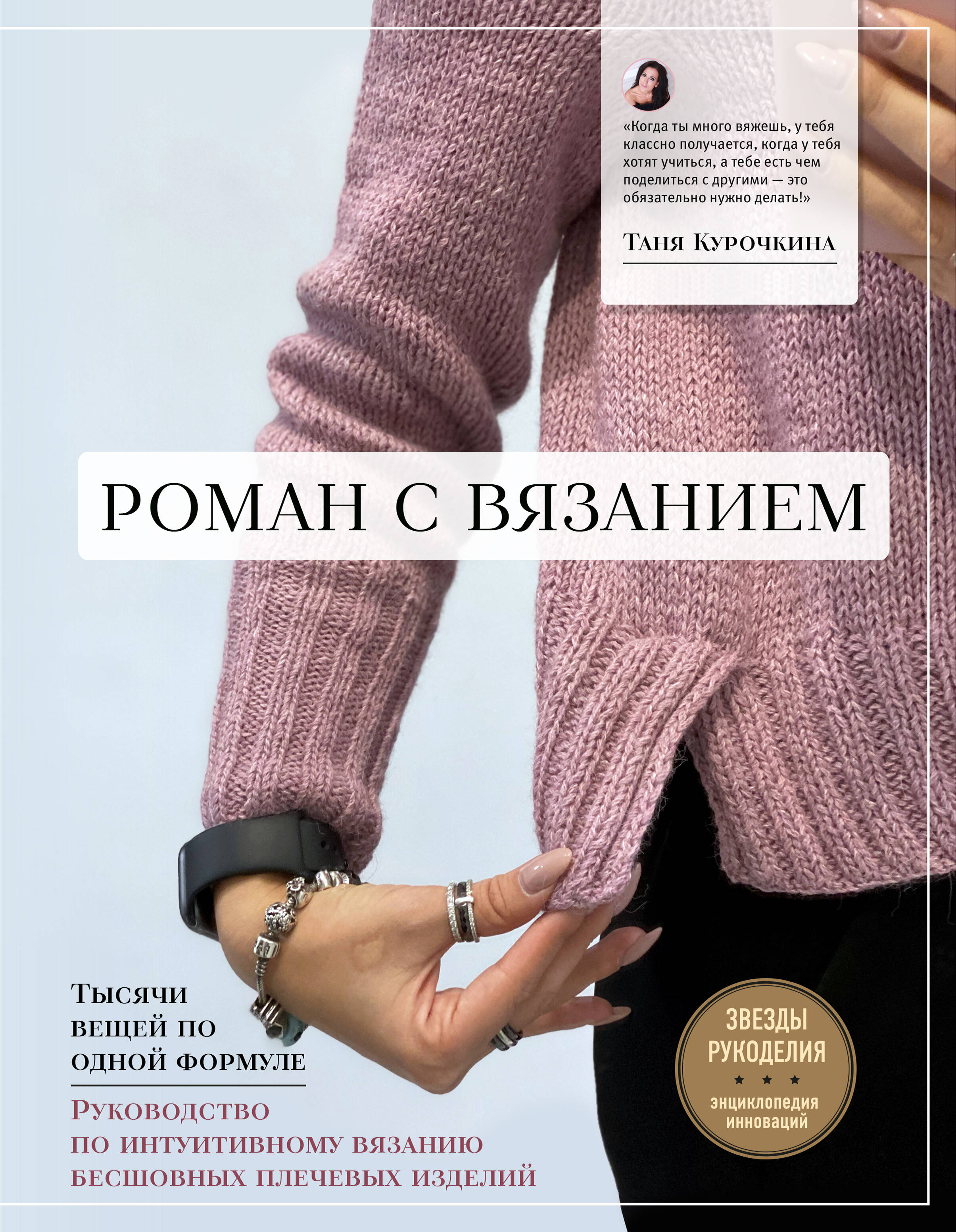 Роман с вязанием. Тысячи вещей по одной формуле. Руководство по интуитивному вязанию бесшовных плечевых изделий Читай-город