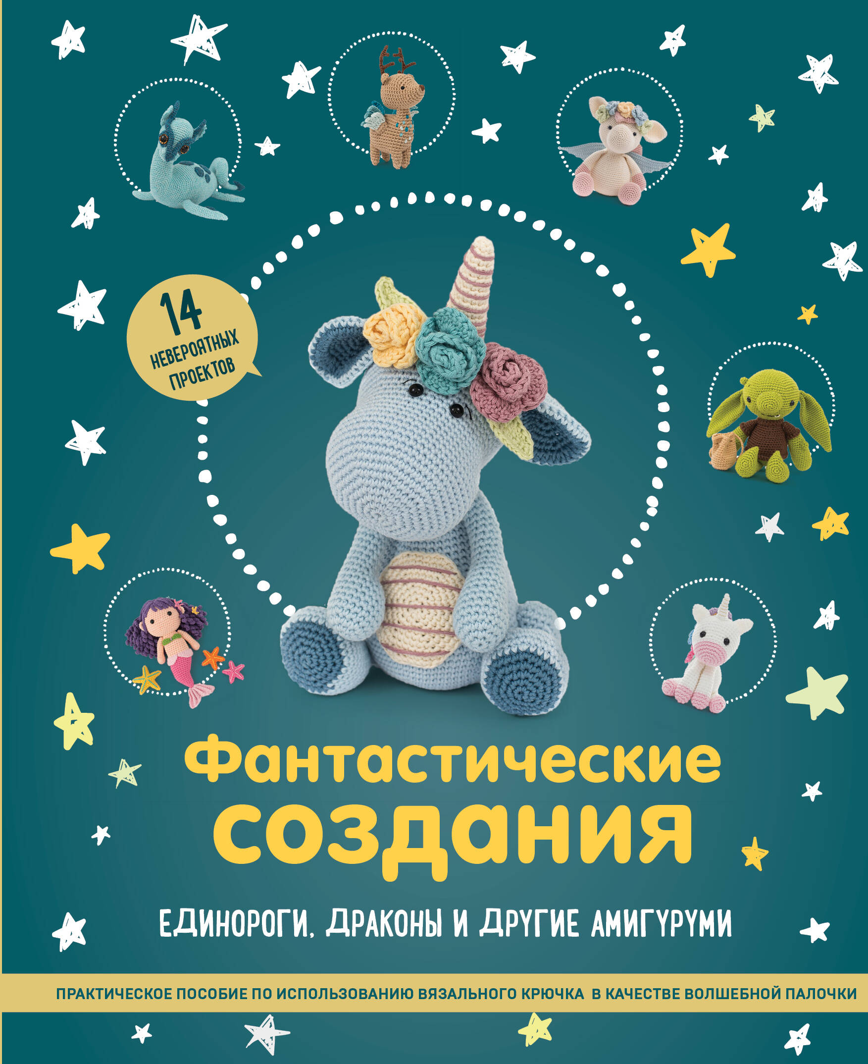 Фантастические создания. Единороги, драконы и другие амигуруми. Практическое пособие по использованию вязального крючка в качестве волшебной палочки Читай-город
