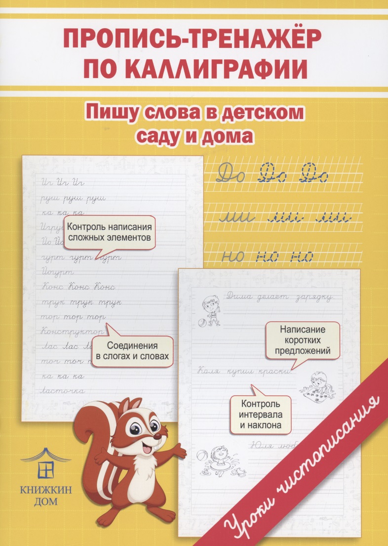 Пропись-тренажёр по каллиграфии. Пишу слова в детском саду и дома Читай-город
