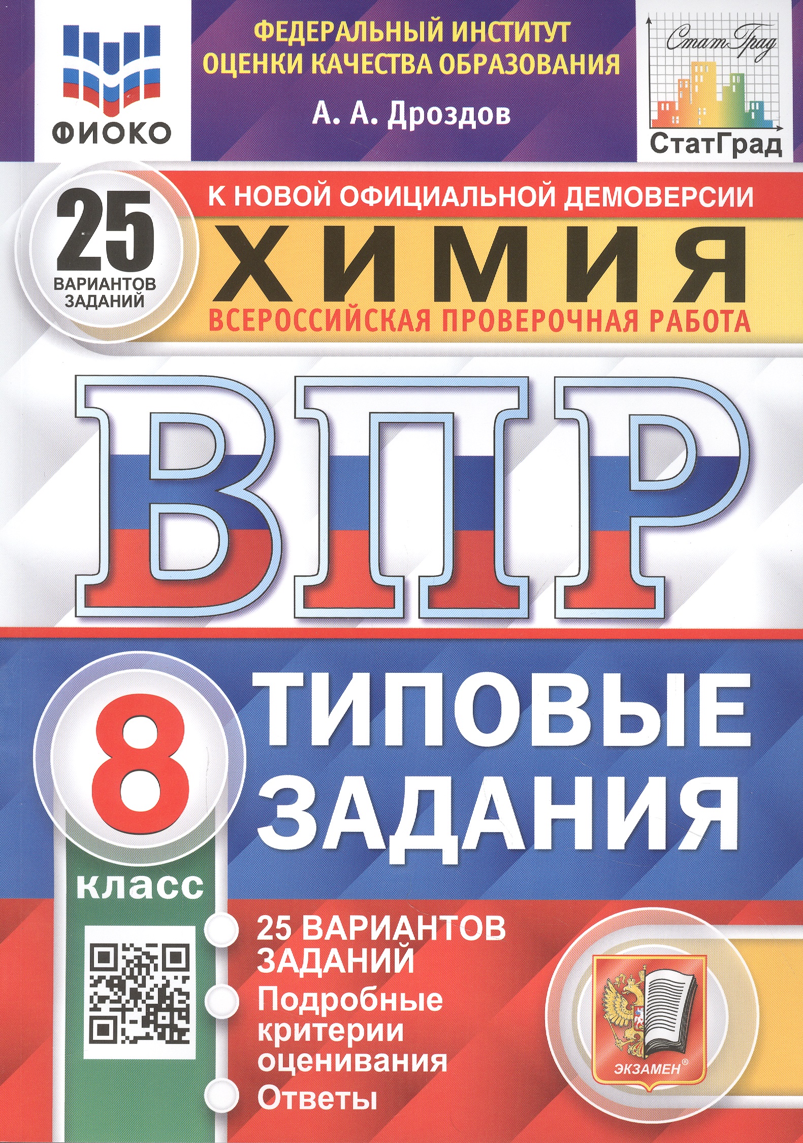 ВПР. Химия. 8 класс. 25 Вариантов. Типовые задания Читай-город