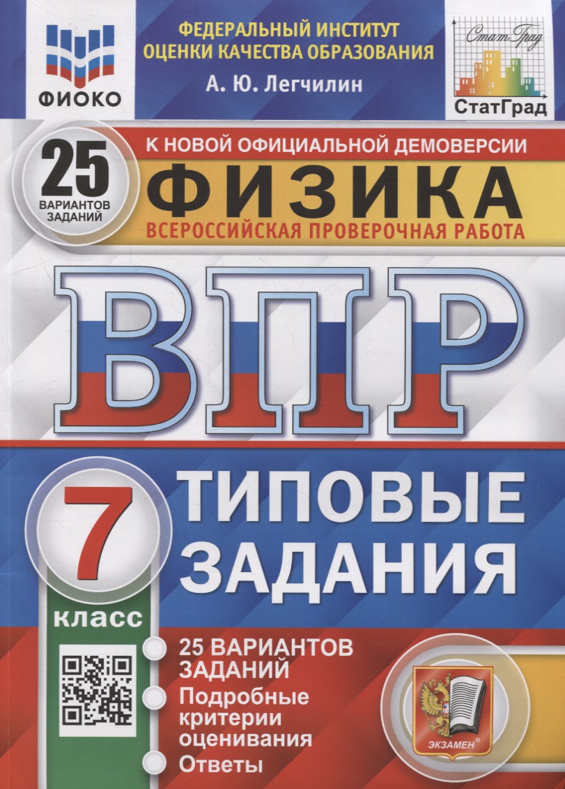Всероссийская проверочная работа. Физика: 7 класс: 25 вариантов. Типовые задания. ФГОС Читай-город