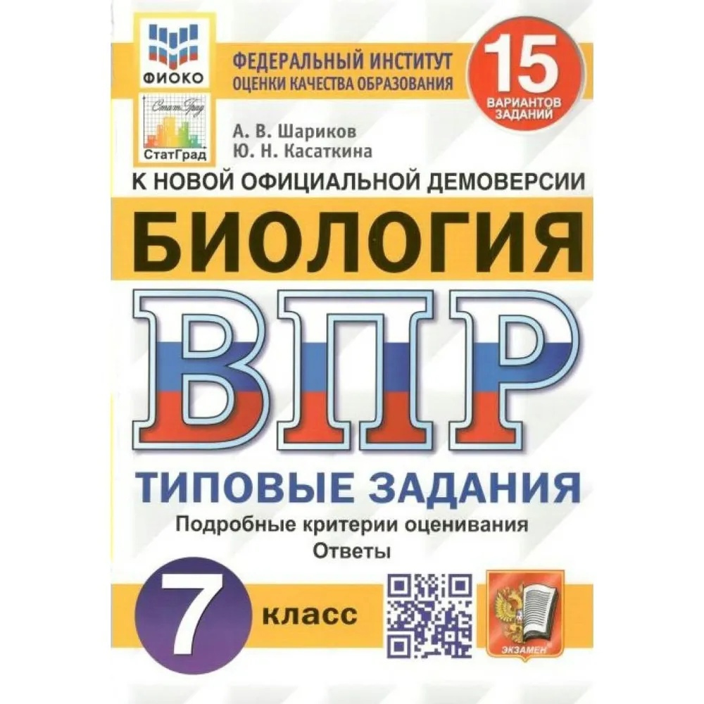 Биология. Всероссийская проверочная работа. 7 класс. Типовые задания. 15 вариантов заданий. Подробные критерии оценивания. Ответы Читай-город