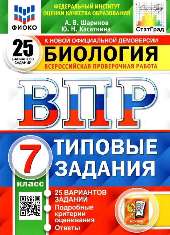 Биология. Всероссийская проверочная работа. 7класс. Типовые задания. 25 вариантов заданий. Подробные критерии оценивания. Ответы Читай-город
