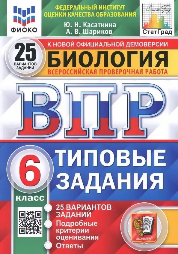ВПР. Биология. 6 класс. Типовые задания. 25 вариантов заданий. Подробные критерии оценивания. Ответы Читай-город