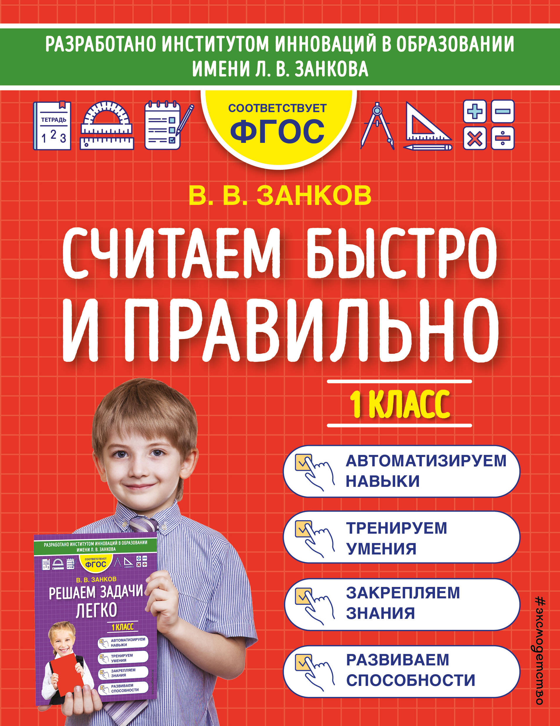 Считаем быстро и правильно. 1 класс Читай-город
