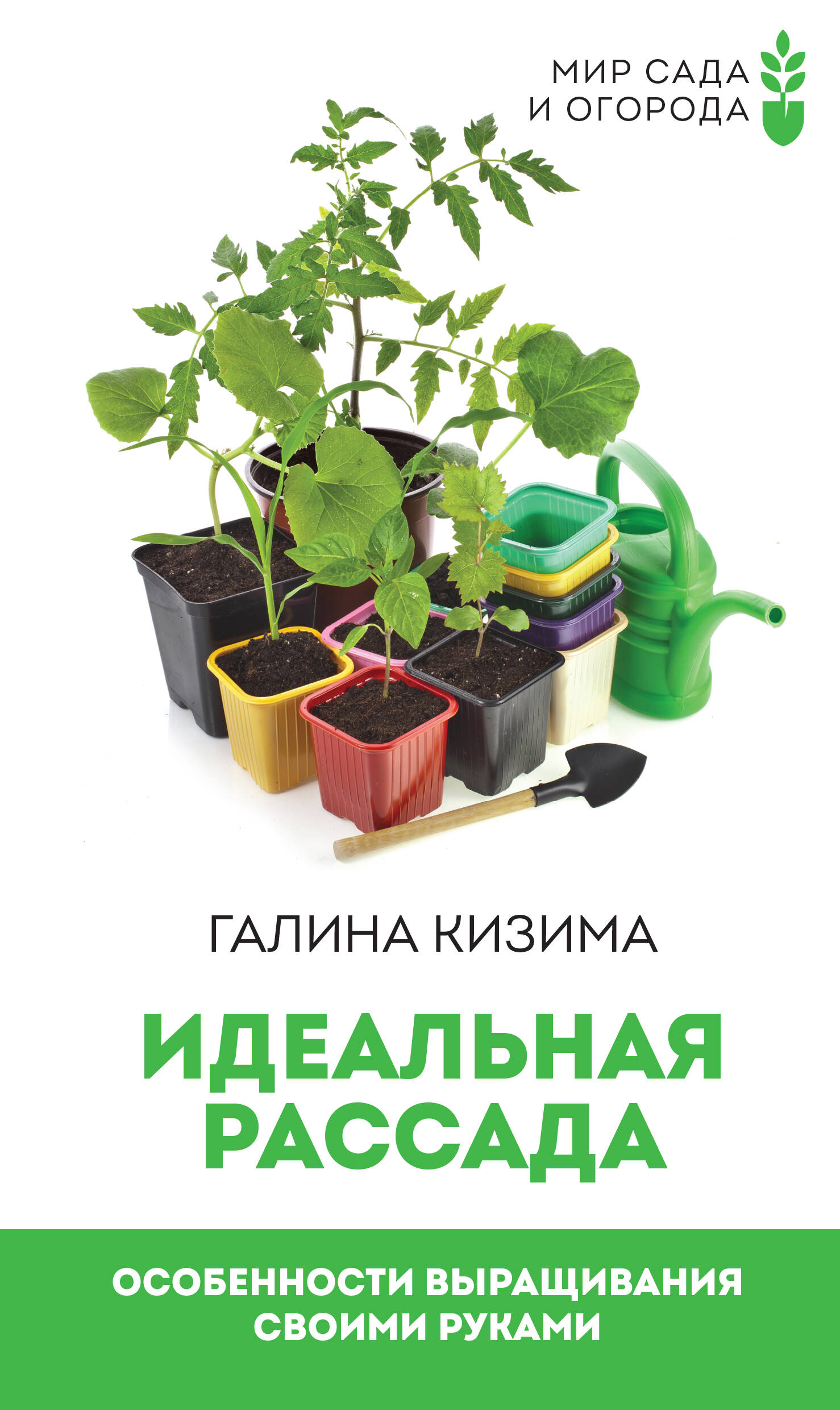 Идеальная рассада. Особенности выращивания своими руками Читай-город