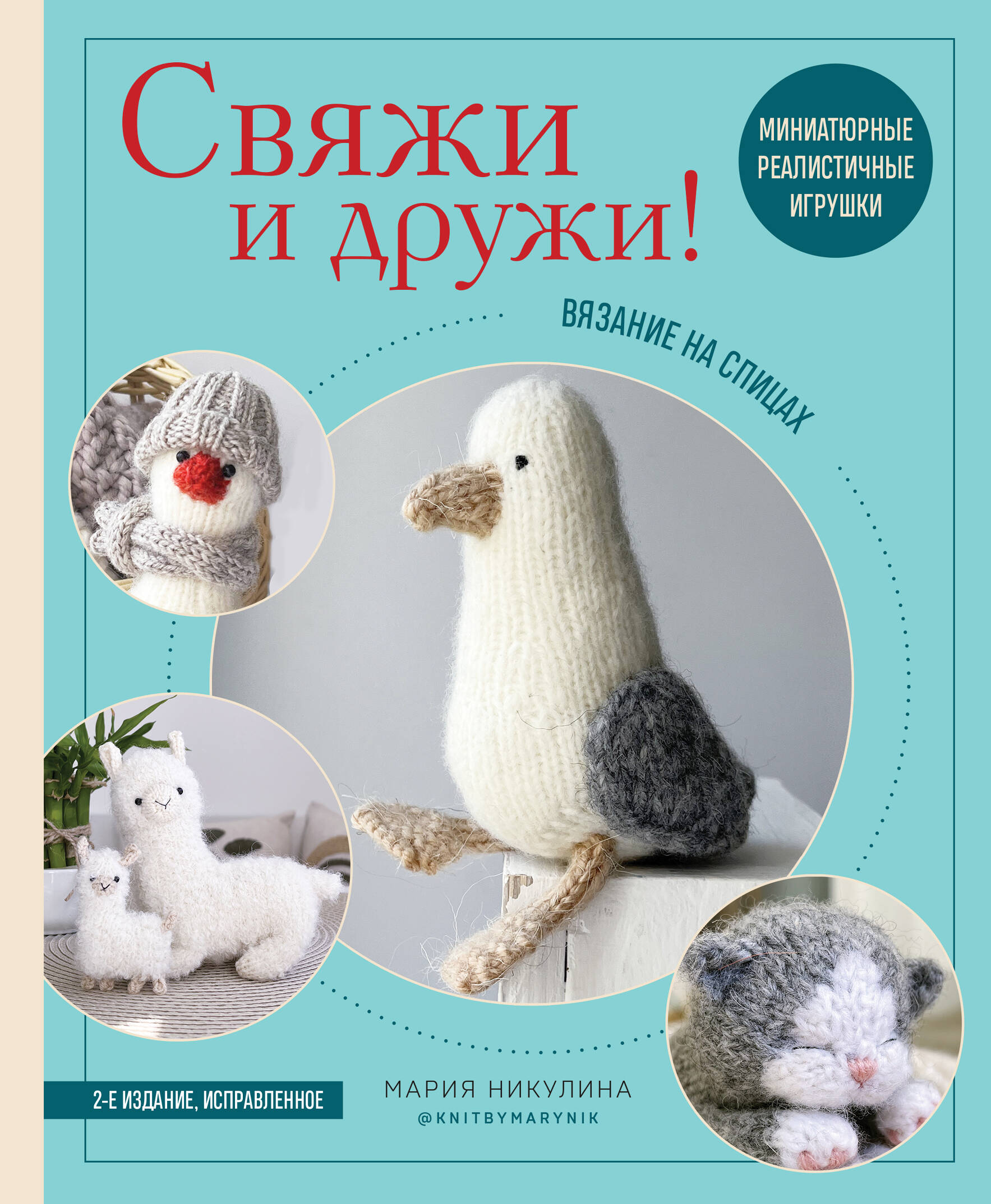 Свяжи и дружи! Миниатюрные реалистичные игрушки. Вязание на спицах (2-изд., испр.) Читай-город