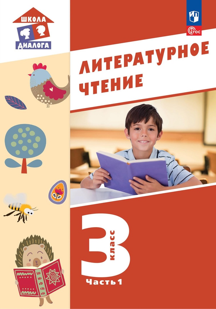 Литературное чтение. 3 класс. Учебное пособие. В 3-х частях. Часть 1 Читай-город