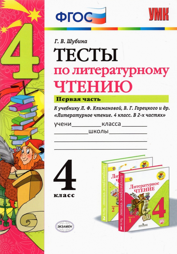 Литературное чтение. 4 класс. Тесты. В 2-х частях. Часть 1. К учебнику Л.Ф. Климановой, В.Г. Горецкого и др. "Литературное чтение. 4 класс. В 2-х частях" Читай-город