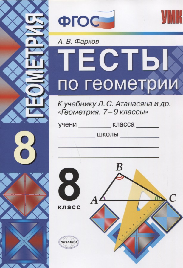 Тесты по геометрии. 8 класс. К учебнику Л.С. Атанасяна Читай-город