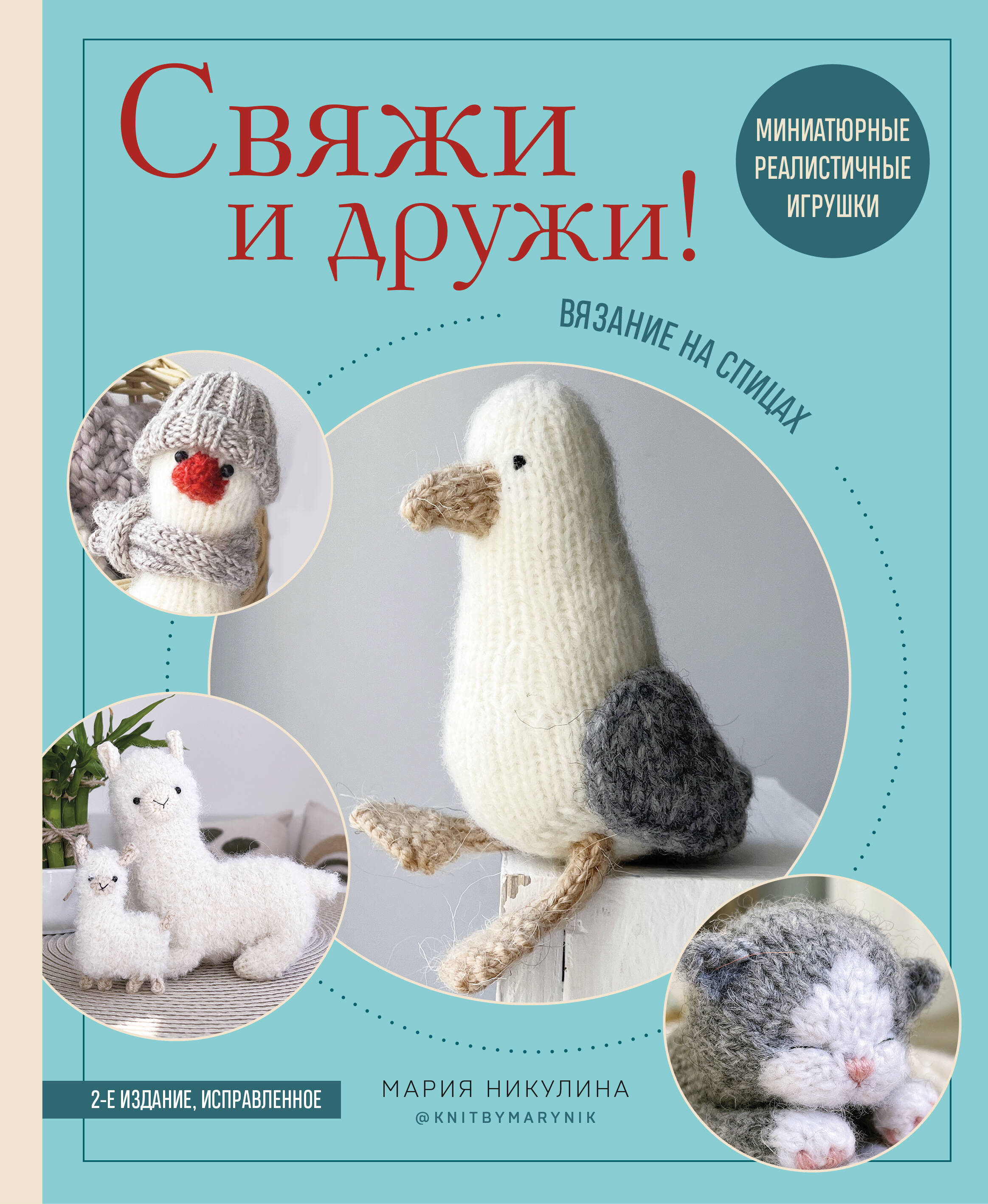 Свяжи и дружи! Миниатюрные реалистичные игрушки. Вязание на спицах (мягкая обложка) Читай-город