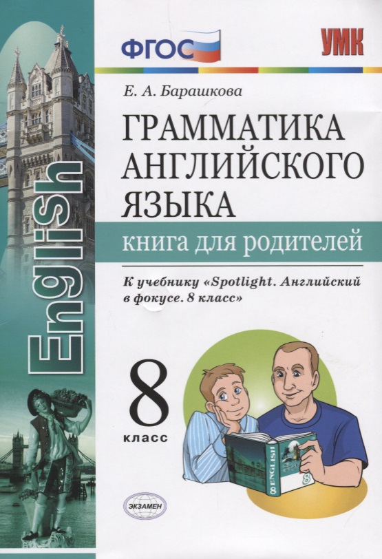 Грамматика английского языка. Книга для родителей. 8 класс: к учебнику Ю.Е. Ваулиной и др. ФГОС Читай-город