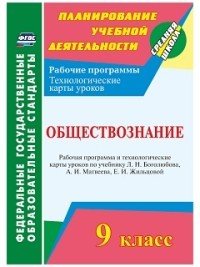 Обществознание. 9 класс. Рабочая программа и технологические карты уроков по учебнику Л. Н. Боголюбова, А.И. Матвеева Читай-город