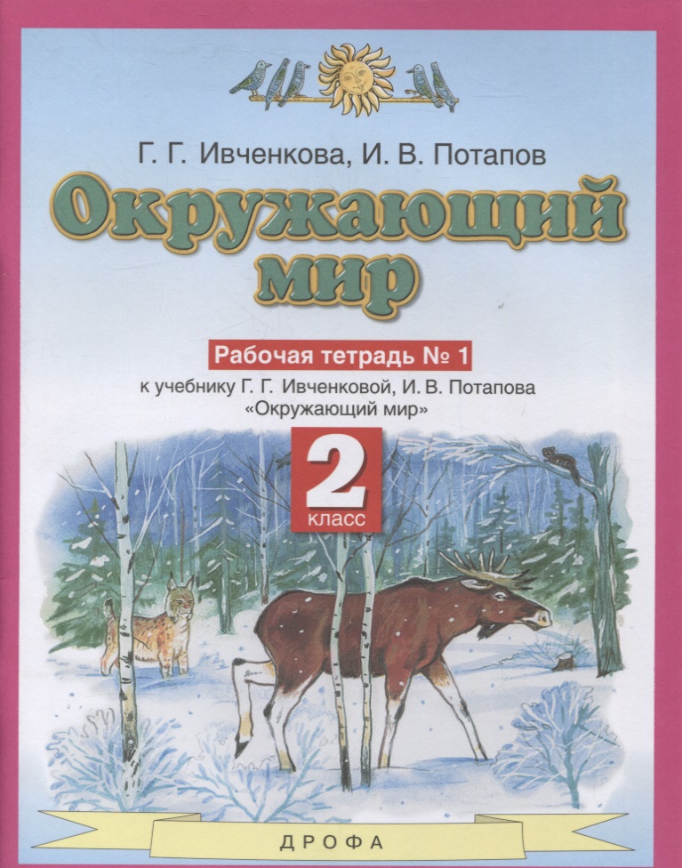 Окружающий мир 2 класс. Рабочая тетрадь в № 1 (к учебнику Г.Г. Ивченковой, И.В. Потапова "Окружающий мир") Читай-город