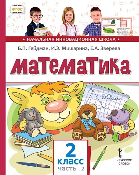 Математика. 2 класс. Учебник. В двух частях. Часть 2 (Второе полугодие) Читай-город
