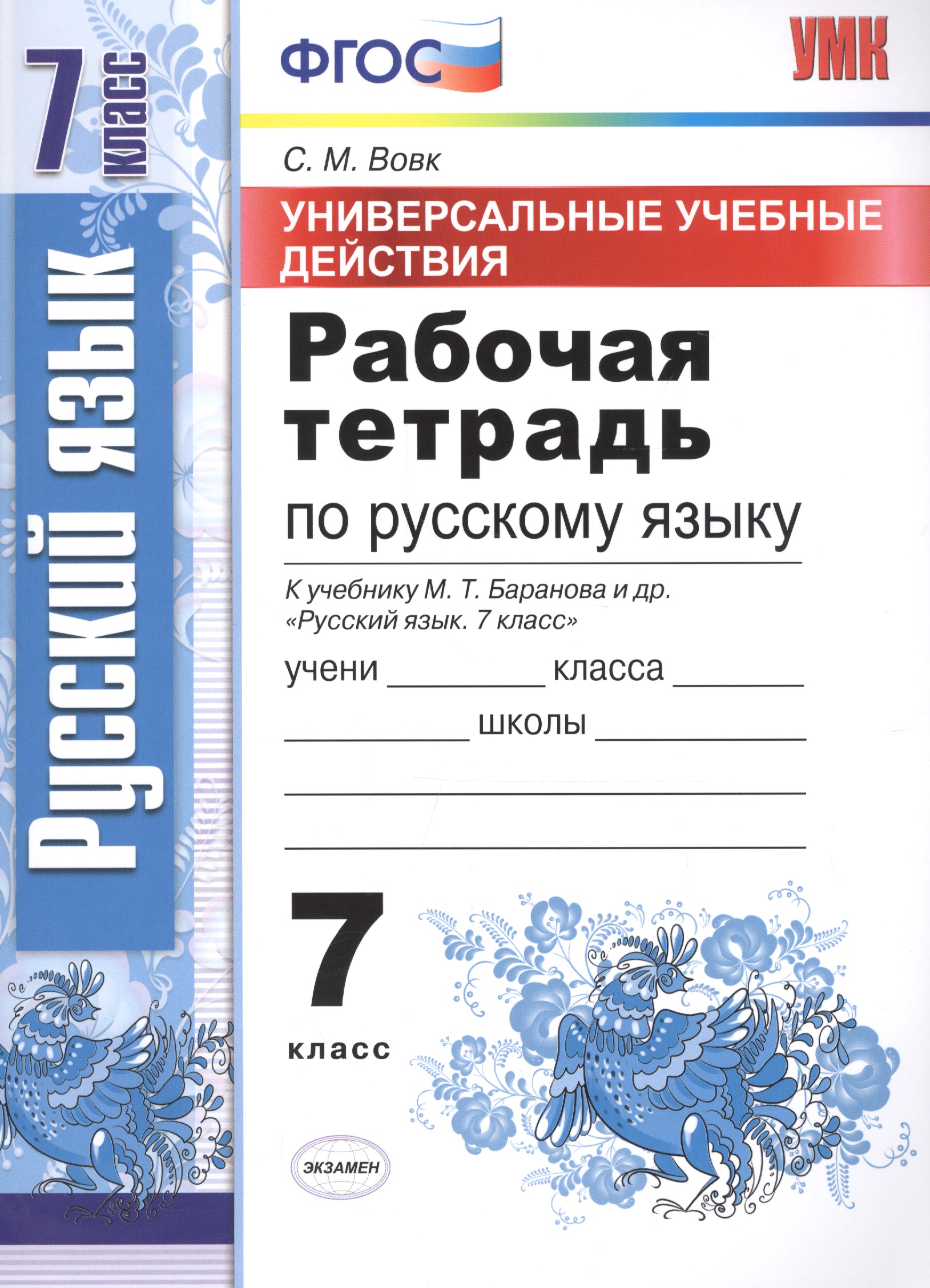Универсальные учебные действия. Рабочая тетрадь по русскому языку: 7 класс: к учебнику М.Т. Баранова и др. "Русский язык. 7 класс". ФГОС Читай-город