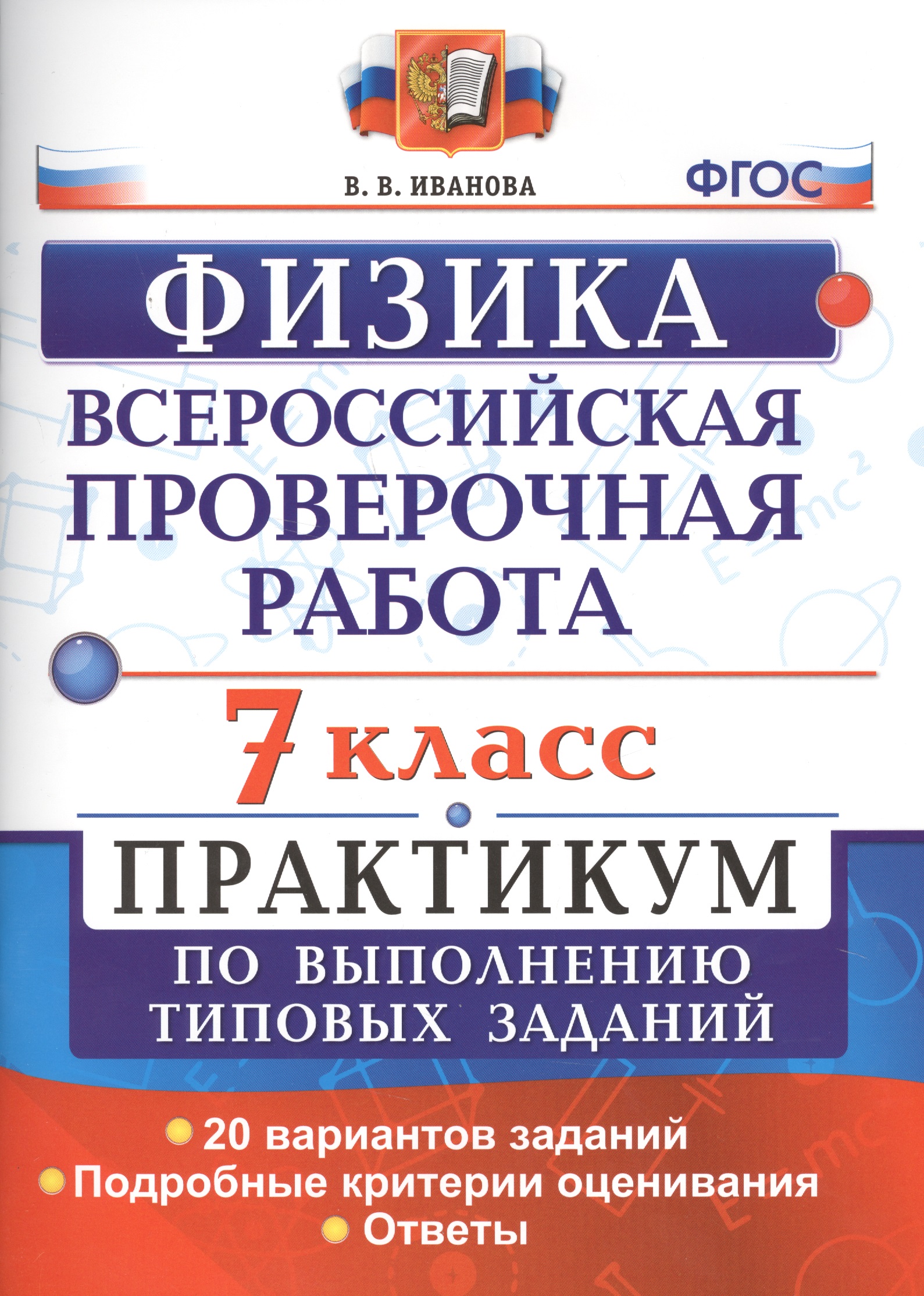 Всероссийская проверочная работа. Физика. 7 класс: практикум по выполнению типовых заданий. ФГОС Читай-город
