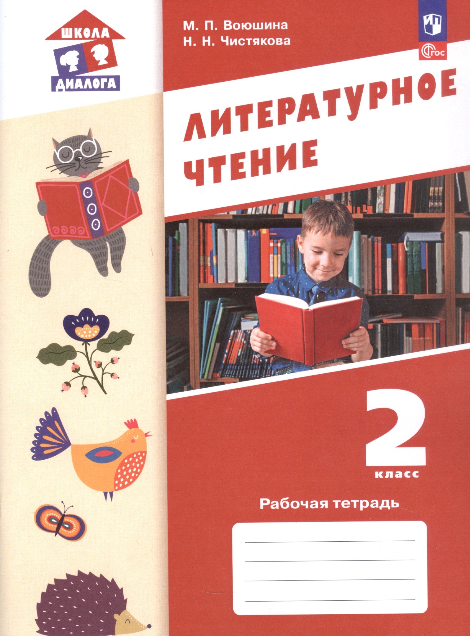 Литературное чтение. 2 класс. Рабочая тетрадь. ФГОС 2021 Читай-город