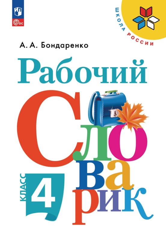Рабочий словарик. 4 класс. Учебное пособие. ФГОС 2021 Читай-город