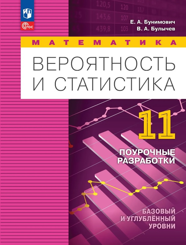 Математика. Вероятность и статистика. 11 класс. Базовый и углублённый уровни. Поурочные разработки. Учебное пособие Читай-город