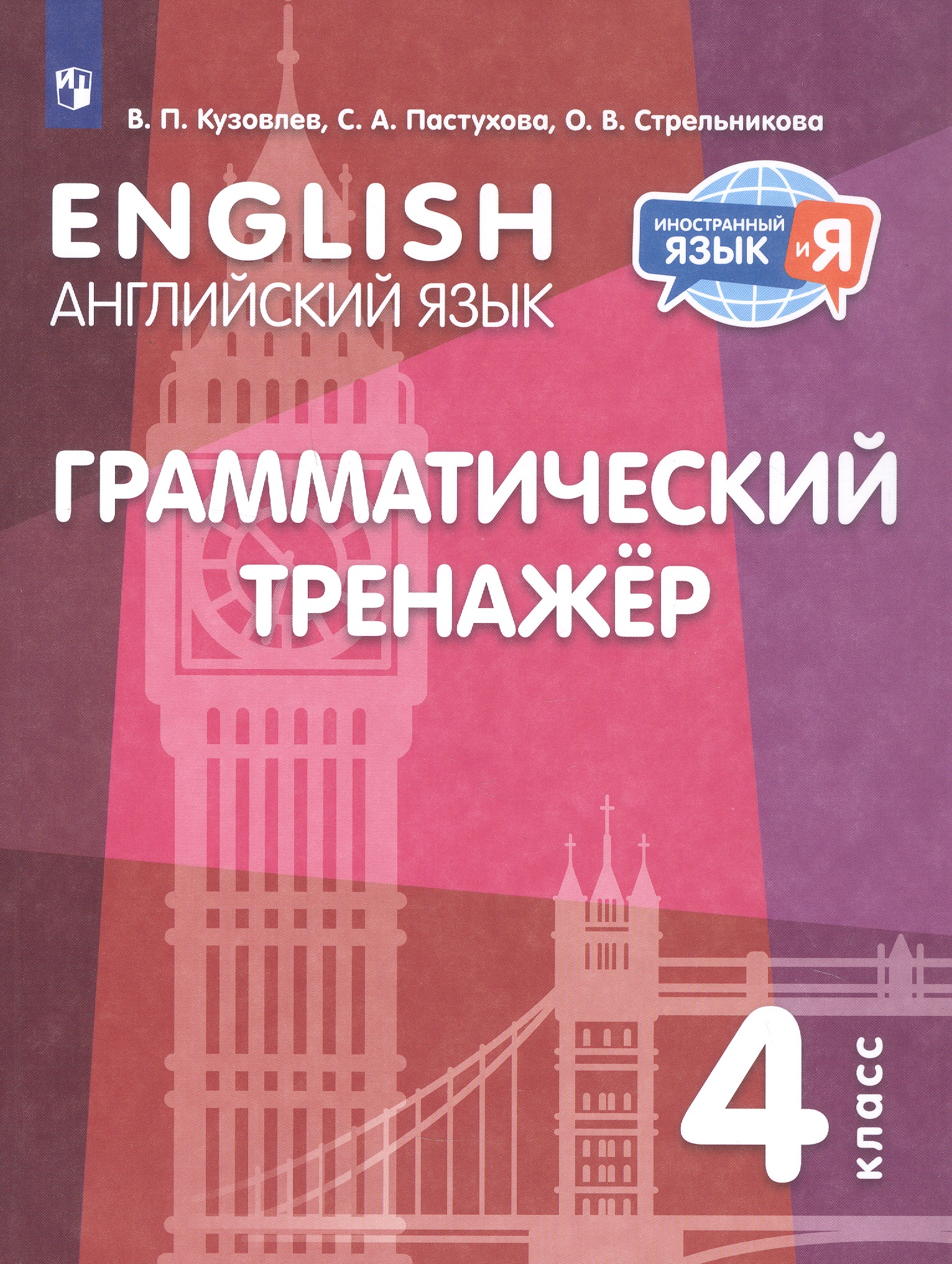 Английский язык. 4 класс. Грамматический тренажер Читай-город