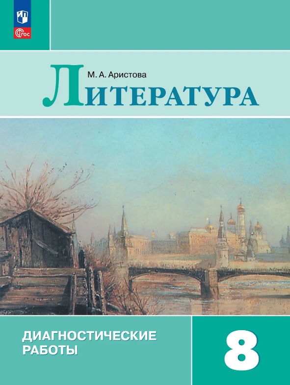 Литература. 8 класс. Диагностические работы. Учебное пособие. ФГОС 2021 Читай-город