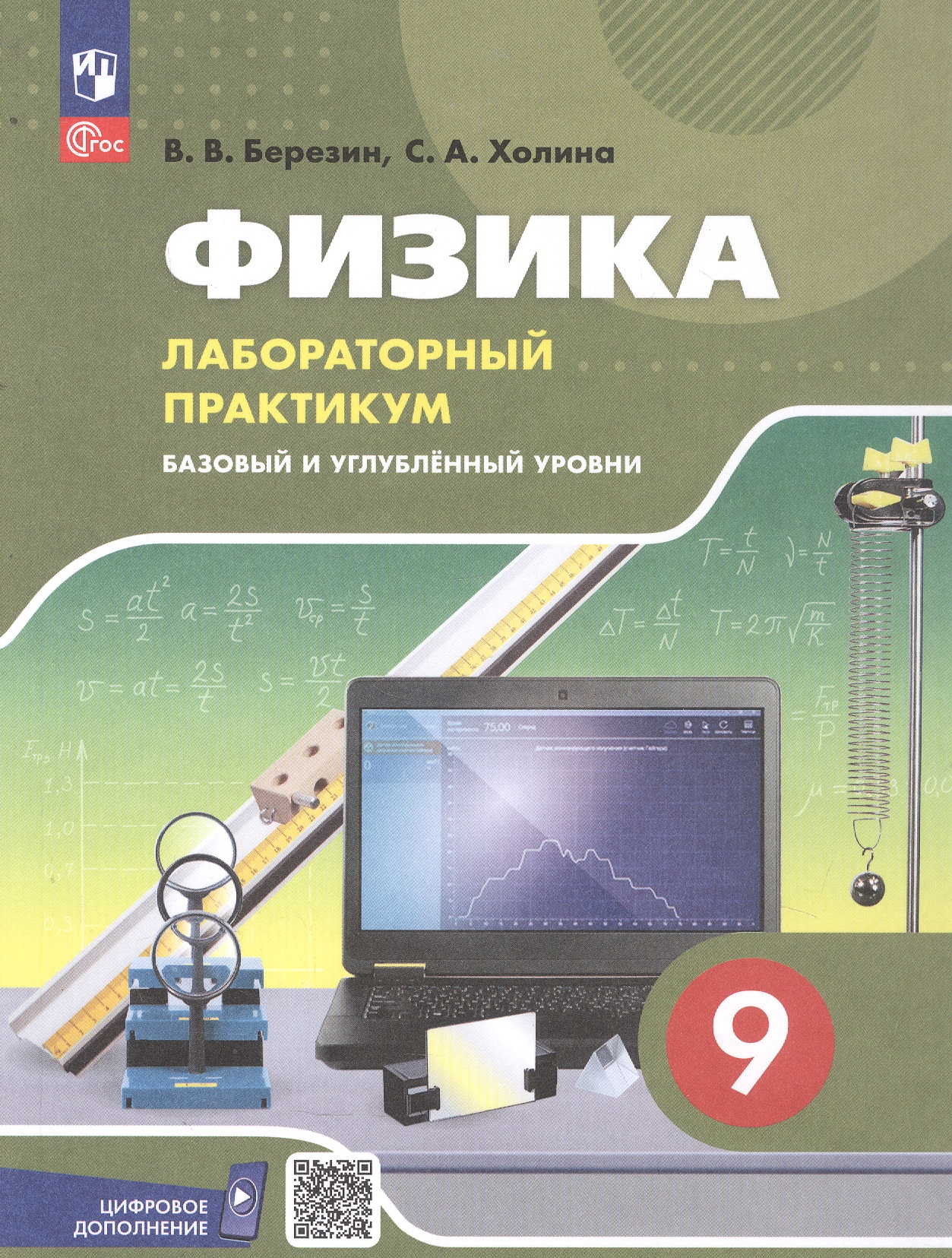 Физика. 9 класс. Базовый и углублённый уровни. Лабораторный практикум с цифровым дополнением. Учебное пособие. ФГОС 2021 Читай-город