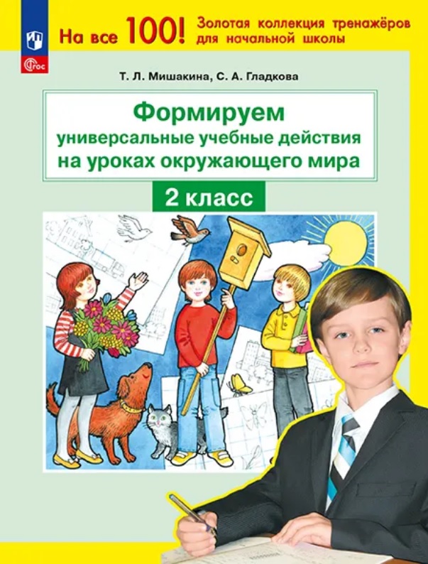 Формируем универсальные учебные действия на уроках окружающего мира. 2 класс Читай-город