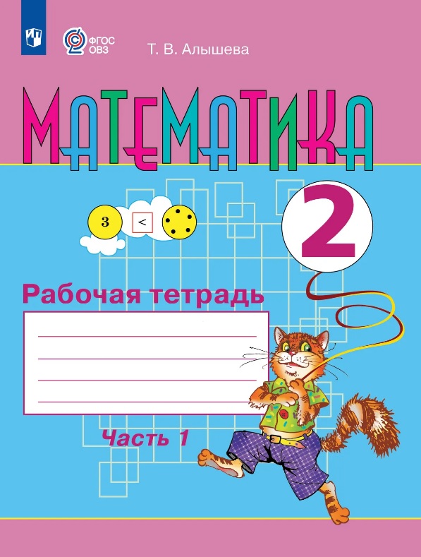 Математика. 2 класс. Рабочая тетрадь. В двух частях. Часть 1 (для обучающихся с интеллектуальными нарушениями) Читай-город